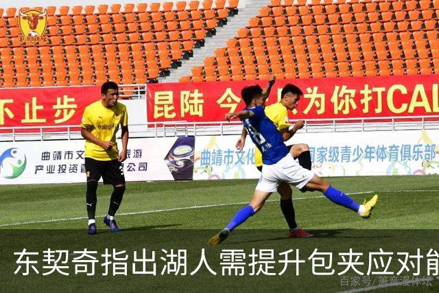 东契奇指出湖人需提升包夹应对能力，强化4打3时的进攻冲击