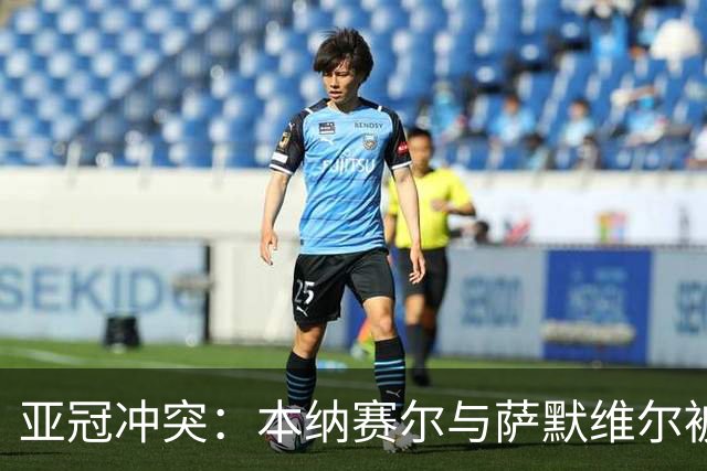 亚冠冲突：本纳赛尔与萨默维尔被停赛三场