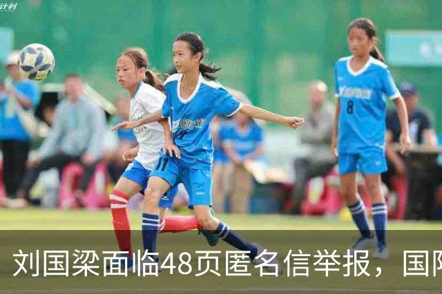 刘国梁面临48页匿名信举报，国际乒联启动正式调查程序