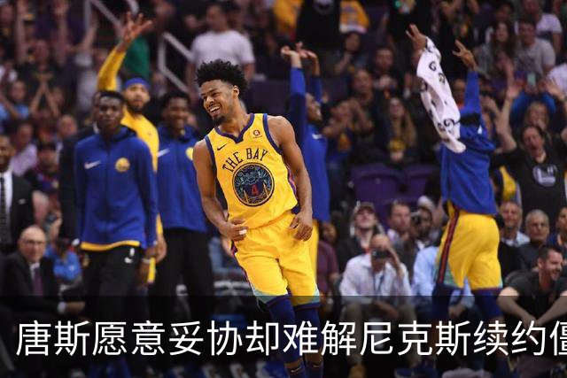 唐斯愿意妥协却难解尼克斯续约僵局