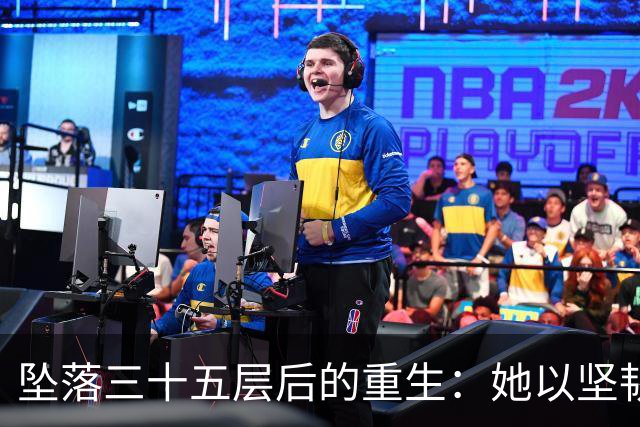 坠落三十五层后的重生：她以坚韧迎战人生新阶段