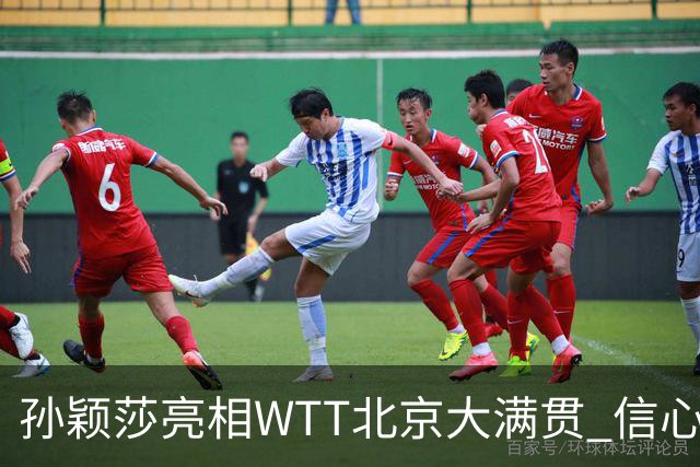 孙颖莎亮相WTT北京大满贯 信心满满首战告捷