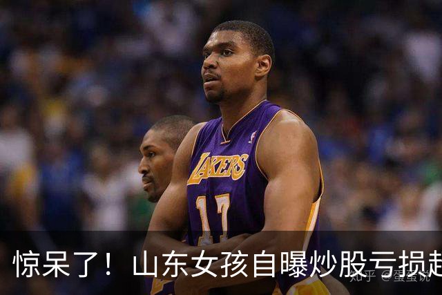 惊呆了！山东女孩自曝炒股亏损超百万，期望靠相亲“重组资产”，遭男方冷淡反应
