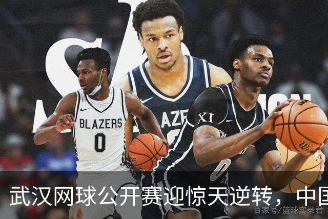 武汉网球公开赛迎惊天逆转，中国女单名将遭横扫
