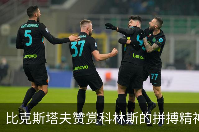比克斯塔夫赞赏科林斯的拼搏精神，符合活塞球队文化