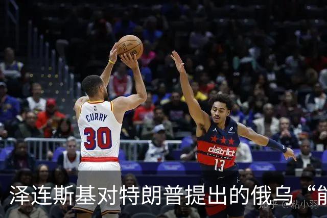 泽连斯基对特朗普提出的俄乌“能源停火”安排表示不知情