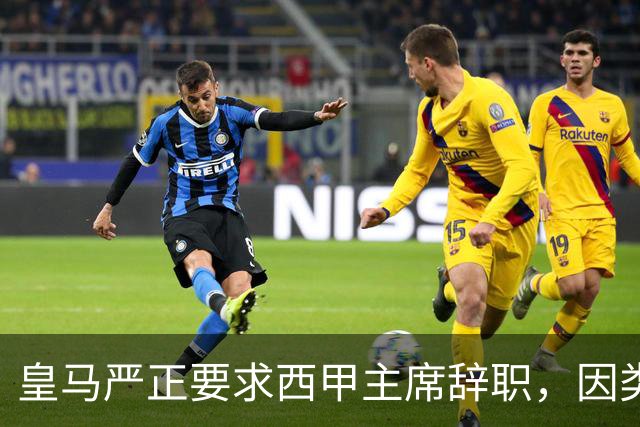 皇马严正要求西甲主席辞职，因类比戈培尔引发激烈争议