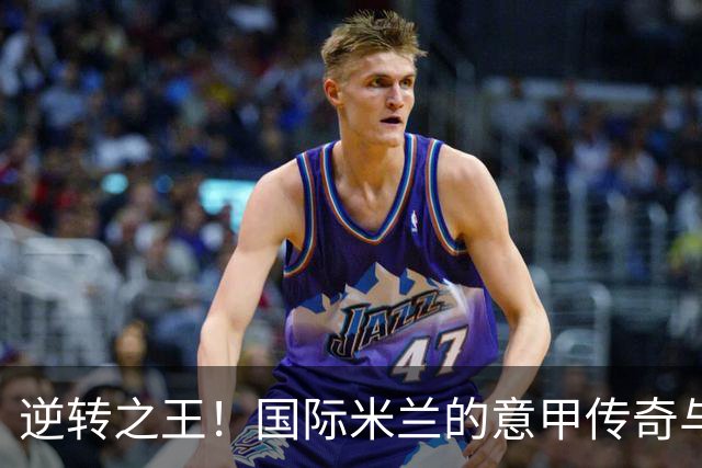 逆转之王！国际米兰的意甲传奇与韧性