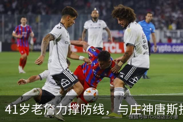 41岁老詹力撑防线，与庄神唐斯抗衡，76人获开门红